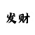 新彩吧字迷画迷